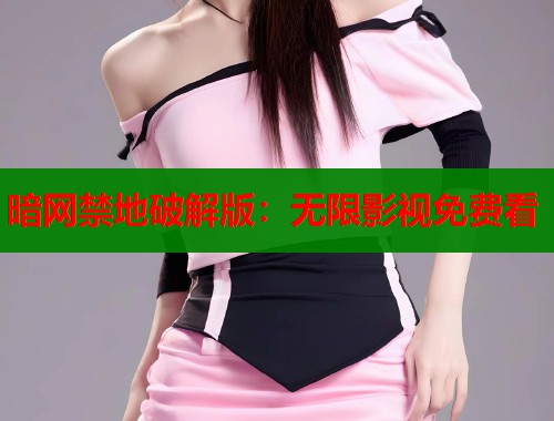 暗网禁地破解版：无限影视免费看  第1张