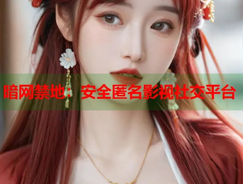暗网禁地：安全匿名影视社交平台  第2张