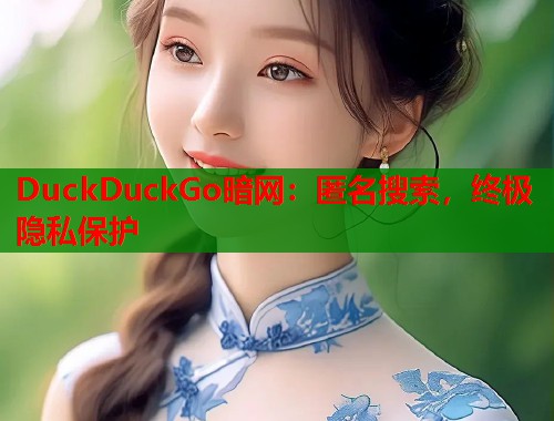 DuckDuckGo暗网：匿名搜索，终极隐私保护  第1张
