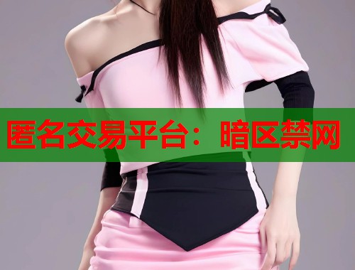 匿名交易平台：暗区禁网  第2张