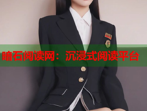 暗石阅读网：沉浸式阅读平台  第2张