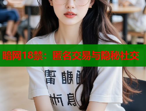 暗网18禁：匿名交易与隐秘社交  第2张