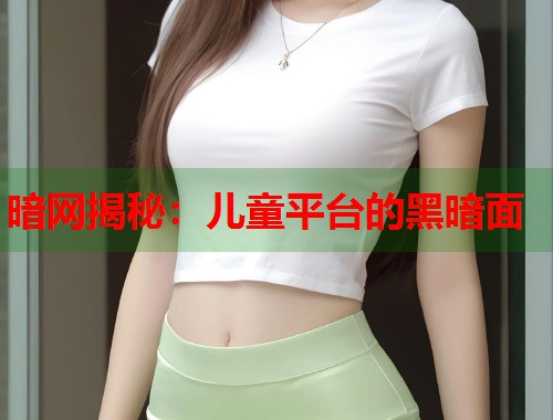 暗网揭秘：儿童平台的黑暗面  第1张