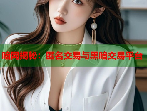 暗网揭秘：匿名交易与黑暗交易平台  第1张