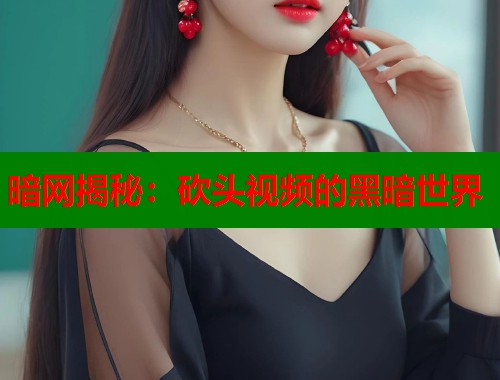 暗网揭秘：砍头视频的黑暗世界  第1张