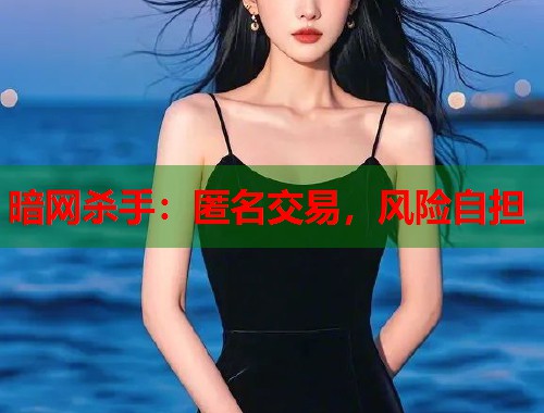 暗网杀手：匿名交易，风险自担  第1张