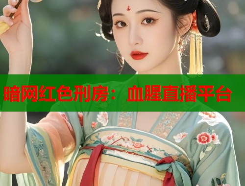 暗网红色刑房：血腥直播平台  第1张
