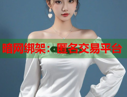 暗网绑架：匿名交易平台  第1张