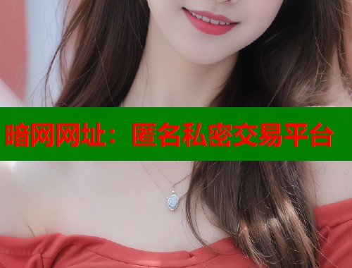 暗网网址：匿名私密交易平台  第1张