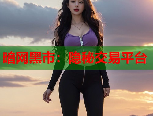 暗网黑市：隐秘交易平台  第1张