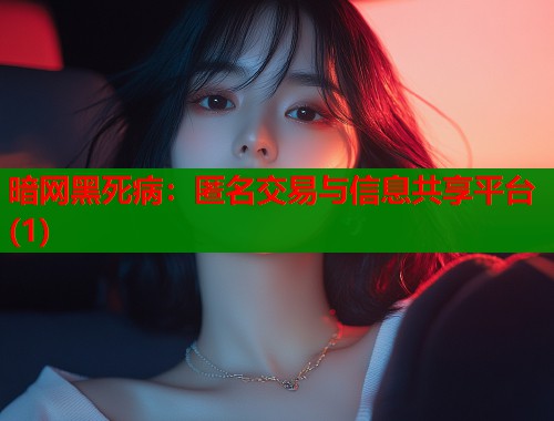 暗网黑死病：匿名交易与信息共享平台(1)  第1张