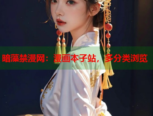 暗藻禁漫网：漫画本子站，多分类浏览  第1张