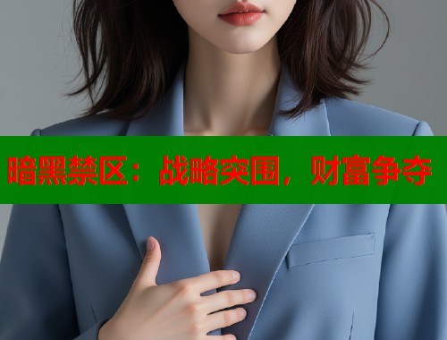 暗黑禁区：战略突围，财富争夺  第1张