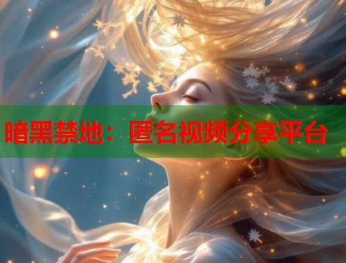 暗黑禁地：匿名视频分享平台  第2张