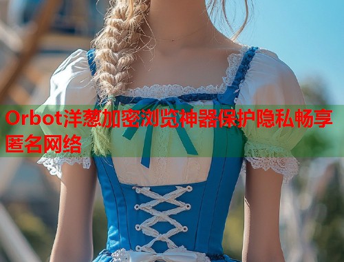 Orbot洋葱加密浏览神器保护隐私畅享匿名网络  第1张