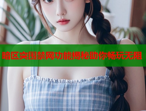 暗区突围禁网功能揭秘助你畅玩无阻  第1张