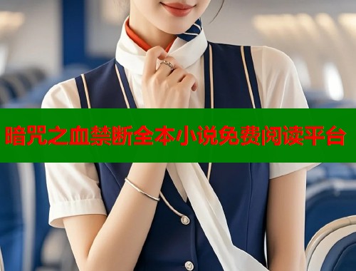 暗咒之血禁断全本小说免费阅读平台  第1张