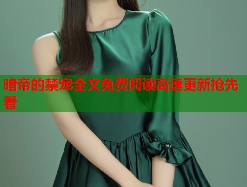 暗帝的禁宠全文免费阅读高速更新抢先看  第1张