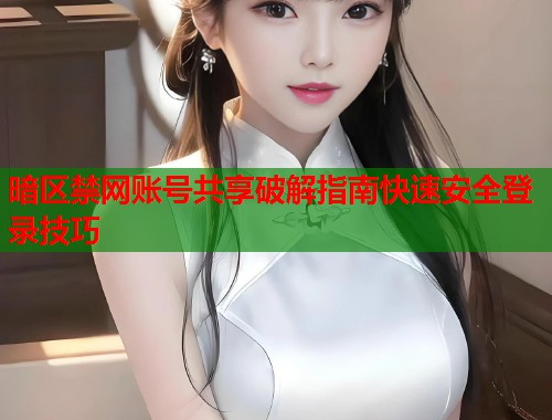 暗区禁网账号共享破解指南快速安全登录技巧 第1张 暗区禁网账号共享破解指南快速安全登录技巧 第1张