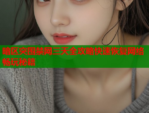 暗区突围禁网三天全攻略快速恢复网络畅玩秘籍  第1张