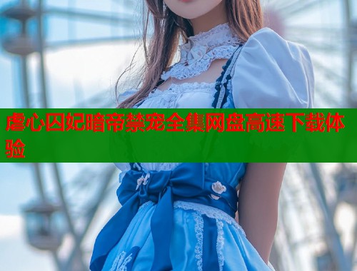 虐心囚妃暗帝禁宠全集网盘高速下载体验  第1张