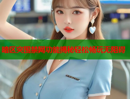 暗区突围禁网功能揭秘轻松畅玩无阻碍  第2张