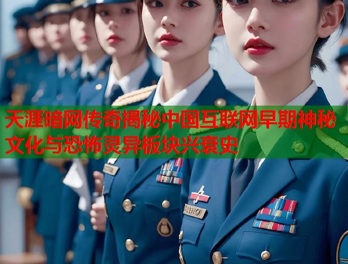 天涯暗网传奇揭秘中国互联网早期神秘文化与恐怖灵异板块兴衰史  第1张