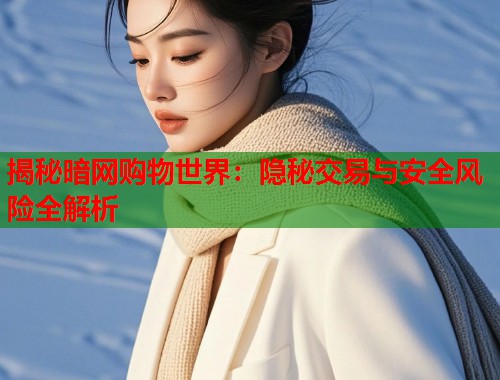 揭秘暗网购物世界：隐秘交易与安全风险全解析  第1张