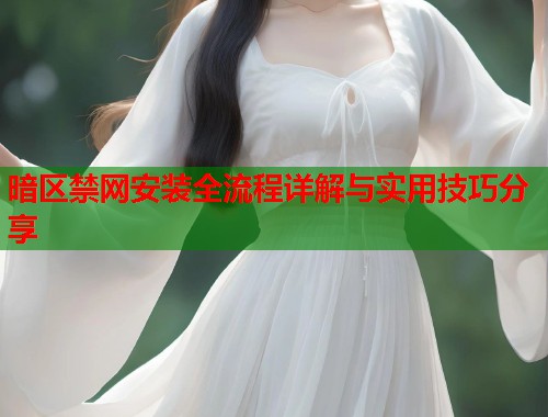 暗区禁网安装全流程详解与实用技巧分享  第1张