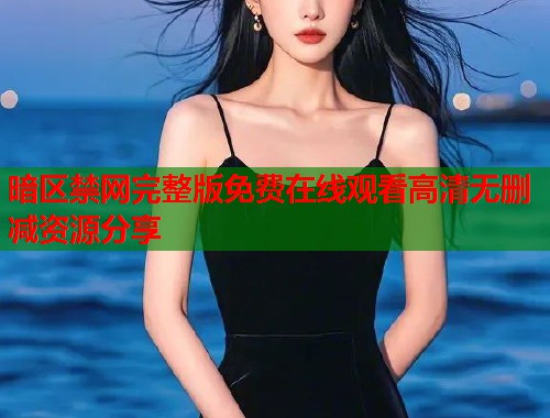 暗区禁网完整版免费在线观看高清无删减资源分享  第1张