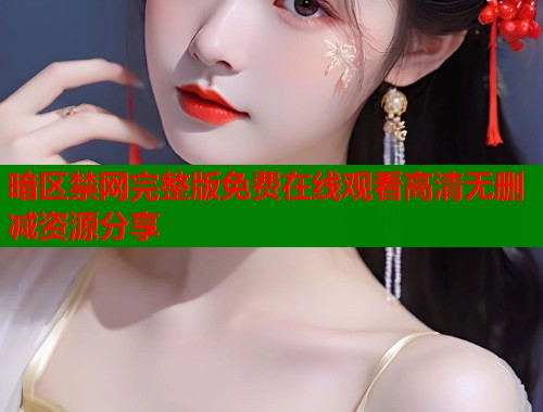 暗区禁网完整版免费在线观看高清无删减资源分享  第2张