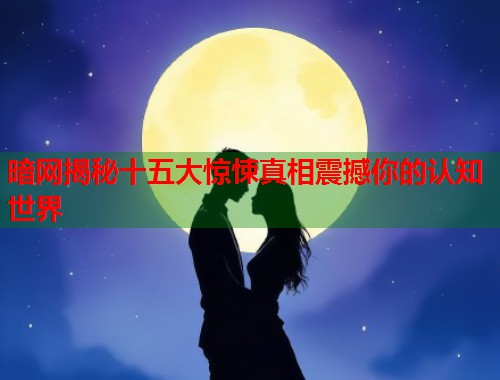 暗网揭秘十五大惊悚真相震撼你的认知世界 第1张 暗网揭秘十五大惊悚真相震撼你的认知世界 第1张