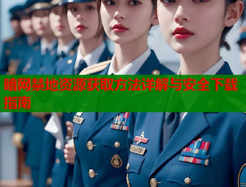 暗网禁地资源获取方法详解与安全下载指南  第1张