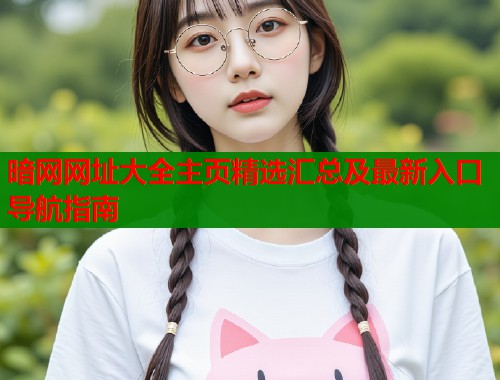 暗网网址大全主页精选汇总及最新入口导航指南  第1张