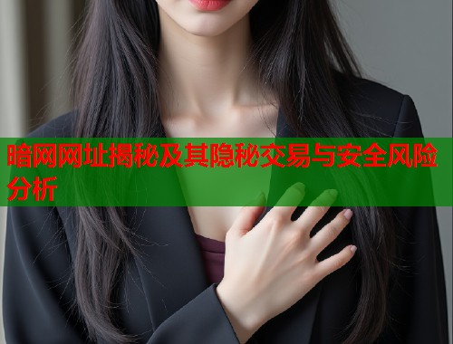 暗网网址揭秘及其隐秘交易与安全风险分析  第1张