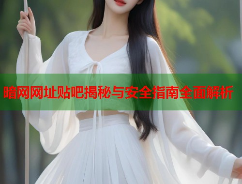 暗网网址贴吧揭秘与安全指南全面解析  第1张