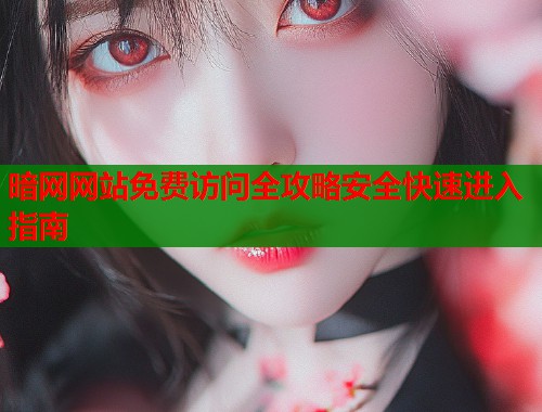 暗网网站免费访问全攻略安全快速进入指南  第1张