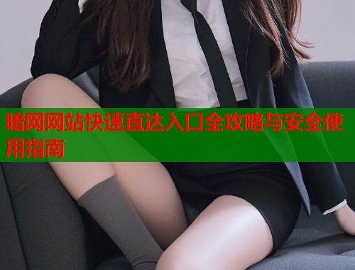 暗网网站快速直达入口全攻略与安全使用指南  第1张