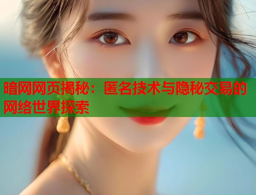 暗网网页揭秘：匿名技术与隐秘交易的网络世界探索  第1张