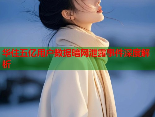 华住五亿用户数据暗网泄露事件深度解析  第1张