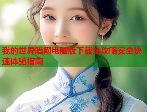 我的世界暗网电脑版下载全攻略安全快速体验指南  第1张