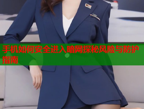 手机如何安全进入暗网探秘风险与防护指南  第2张