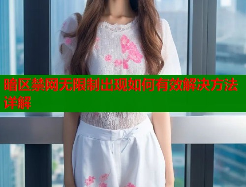 暗区禁网无限制出现如何有效解决方法详解  第1张