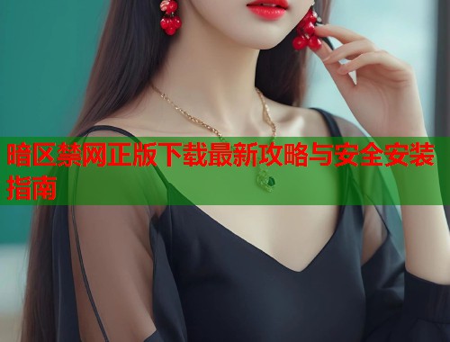 暗区禁网正版下载最新攻略与安全安装指南  第2张