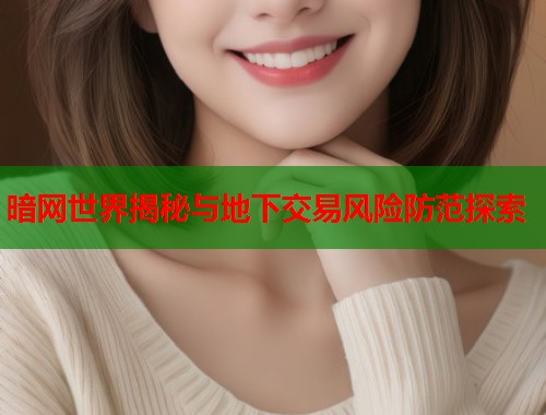 暗网世界揭秘与地下交易风险防范探索  第1张