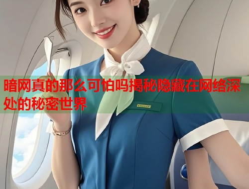 暗网真的那么可怕吗揭秘隐藏在网络深处的秘密世界 第1张 暗网真的那么可怕吗揭秘隐藏在网络深处的秘密世界 第1张