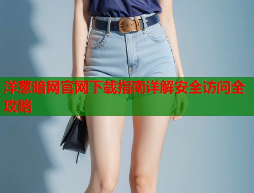 洋葱暗网官网下载指南详解安全访问全攻略 第2张 洋葱暗网官网下载指南详解安全访问全攻略 第2张