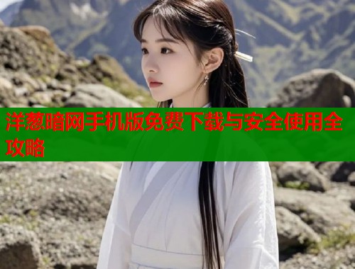 洋葱暗网手机版免费下载与安全使用全攻略 第1张 洋葱暗网手机版免费下载与安全使用全攻略 第1张