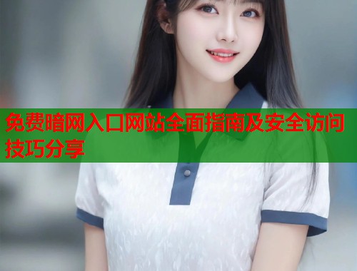 免费暗网入口网站全面指南及安全访问技巧分享 第2张 免费暗网入口网站全面指南及安全访问技巧分享 第2张