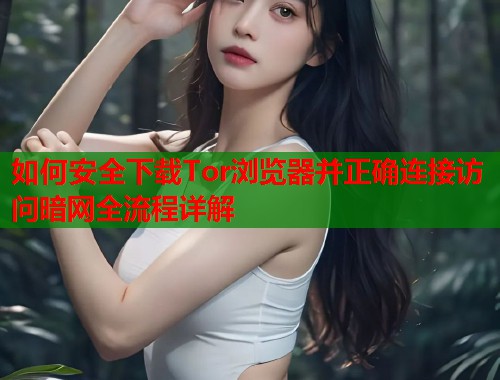 如何安全下载Tor浏览器并正确连接访问暗网全流程详解 第1张 如何安全下载Tor浏览器并正确连接访问暗网全流程详解 第1张